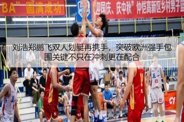 liu-hao-zheng-peng-fei-shuang-ren-hua-ting-zai-xie-shou-tu-po-ou-zhou-qiang-shou-bao-wei-guan-jian-bu-zhi-zai-chong-ci-2-857.jpg